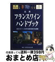 【中古】 最新フランスワインハンドブック 激変するワインの世界の最新情報を完全網羅 / ロバート ジョゼフ, Robert Joseph, 藤野 邦夫 / ネコ...