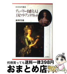 【中古】 デュバリー伯爵夫人と王妃マリ・アントワネット ロココの落日 / 飯塚 信雄 / 文化出版局 [単行本]【宅配便出荷】