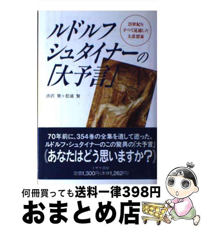  ルドルフ・シュタイナーの「大予言」 20世紀をすべて見通した大思想家 / 渋沢 賛, 松浦 賢 / イザラ書房 