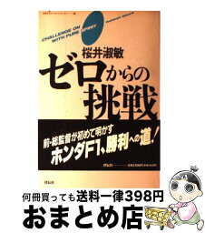 【中古】 ゼロからの挑戦 私は、いかにしてF1で世界を制したか / 桜井 淑敏 / 祥伝社 [単行本]【宅配便出荷】