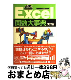 【中古】 Excel関数大事典 改訂版 / 日花 弘子 / SBクリエイティブ [大型本]【宅配便出荷】