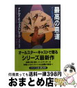 【中古】 最高の悪運 / ドナルド・E. ウェストレイク, Donald E. Westlake, 木村 仁良 / THE MYSTERIOUS PRESS [文庫]【宅配便出荷】