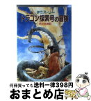 【中古】 ドラゴン探索号の冒険 / タニス・リー, 井辻 朱美 / 社会思想社 [文庫]【宅配便出荷】