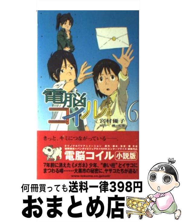 【中古】 電脳コイル 6 / 宮村 優子, 磯 光雄 / 徳間書店 新書 【宅配便出荷】