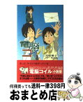 【中古】 電脳コイル 6 / 宮村 優子, 磯 光雄 / 徳間書店 [新書]【宅配便出荷】