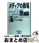 【中古】 メディアの戦場 ニューヨーク・タイムズと記者ニール・シーハンたちの / ハリソン・E. ソールズベリー, Harrison E. Salisbury, 小川 水路 / 集英社 [単行本]【宅配便出荷】