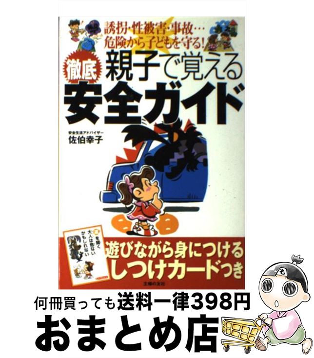 【中古】 親子で覚える徹底安全ガイド 誘拐・性被害・事故…危険から子どもを守る！ / 佐伯 幸子, さえき ゆきこ / 主婦の友社 [単行本]..