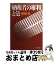 著者：浦野 広明出版社：新日本出版社サイズ：単行本ISBN-10：440602610XISBN-13：9784406026109■こちらの商品もオススメです ● 新・税務調査とのたたかい〈100の心得〉 / 浦野 広明 / 新日本出版社 [単行本] ● 税務調査とのたたかい 納税者の権利をまもる手引き / 浦野 広明 / 新日本出版社 [単行本] ● 諸外国の税理士制度 / 東海税理士会, 韓国税務士考試会 / 新日本法規出版 [単行本] ● 税理士法と民事責任 / 六法出版社 / 六法出版社 [ペーパーバック] ■通常24時間以内に出荷可能です。※繁忙期やセール等、ご注文数が多い日につきましては　発送まで72時間かかる場合があります。あらかじめご了承ください。■宅配便(送料398円)にて出荷致します。合計3980円以上は送料無料。■ただいま、オリジナルカレンダーをプレゼントしております。■送料無料の「もったいない本舗本店」もご利用ください。メール便送料無料です。■お急ぎの方は「もったいない本舗　お急ぎ便店」をご利用ください。最短翌日配送、手数料298円から■中古品ではございますが、良好なコンディションです。決済はクレジットカード等、各種決済方法がご利用可能です。■万が一品質に不備が有った場合は、返金対応。■クリーニング済み。■商品画像に「帯」が付いているものがありますが、中古品のため、実際の商品には付いていない場合がございます。■商品状態の表記につきまして・非常に良い：　　使用されてはいますが、　　非常にきれいな状態です。　　書き込みや線引きはありません。・良い：　　比較的綺麗な状態の商品です。　　ページやカバーに欠品はありません。　　文章を読むのに支障はありません。・可：　　文章が問題なく読める状態の商品です。　　マーカーやペンで書込があることがあります。　　商品の痛みがある場合があります。