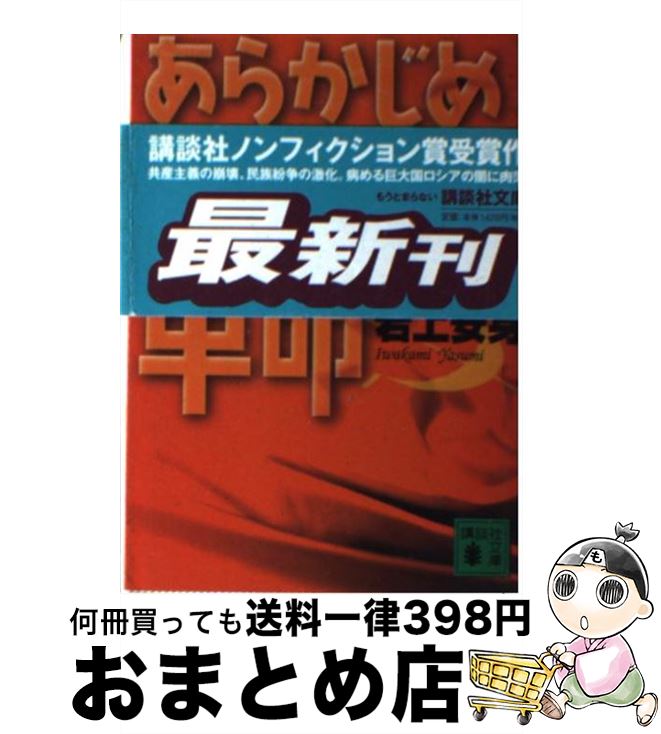 【中古】 あらかじめ裏切られた革命 / 岩上 安身 / 講談社 [文庫]【宅配便出荷】