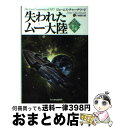 【中古】 失われたムー大陸 第一文書 / ジェームス チャーチワード, James Churchward, 小泉 源太郎 / 角川春樹事務所 文庫 【宅配便出荷】