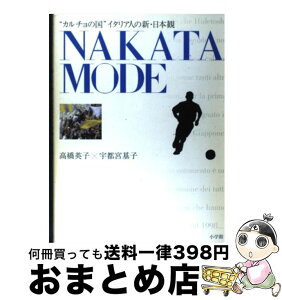 【中古】 Nakata　mode “カルチョの国”イタリア人の新・日本観 / 高橋 英子, 宇都宮 基子 / 小学館 [単行本]【宅配便出荷】