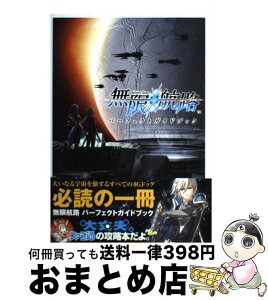 【中古】 無限航路パーフェクトガイドブック / ファミ通書籍編集部 / エンターブレイン [単行本（ソフトカバー）]【宅配便出荷】