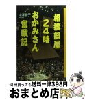 【中古】 相撲部屋24時おかみさん奮戦記 / 中澤 嗣子 / 講談社 [単行本]【宅配便出荷】