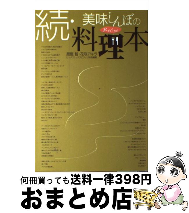 【中古】 美味しんぼの料理本 Recipe 続 / 雁屋 哲, 花咲 アキラ / 小学館 [コミック]【宅配便出荷】のサムネイル