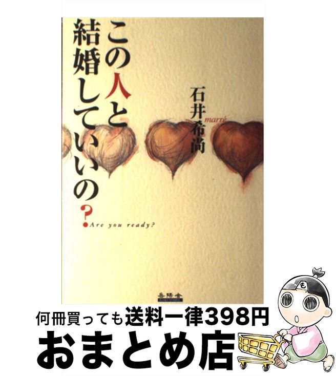 【中古】 この人と結婚していいの？ Are　you　ready？ / 石井 希尚 / 岳陽舎 [単行本]【宅配便出荷】