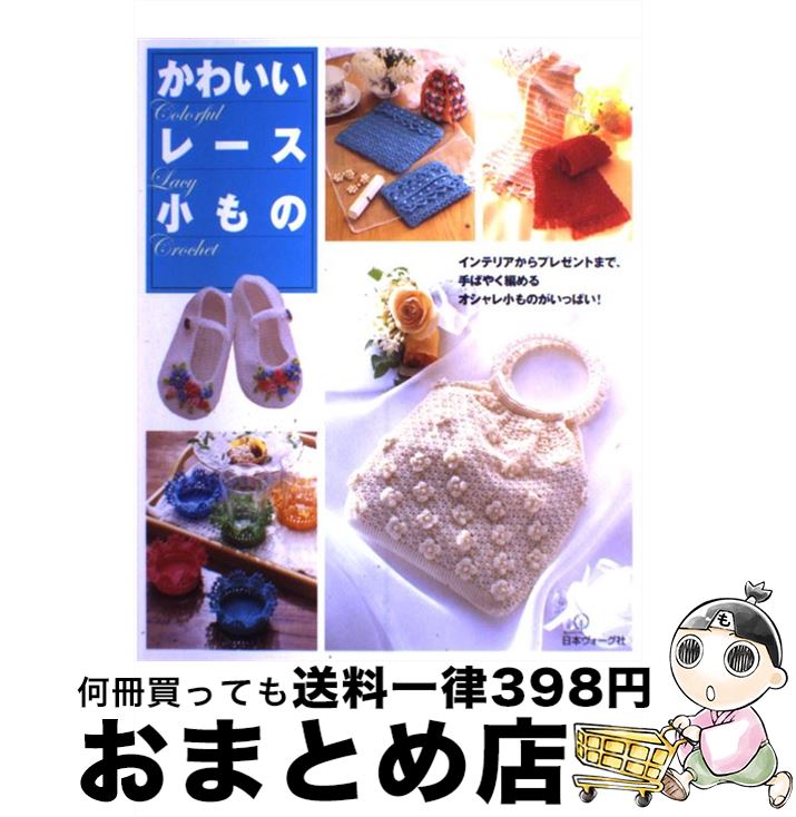 【中古】 かわいいレース小もの インテリアからプレゼントまで / 日本ヴォーグ社 / 日本ヴォーグ社 [大..