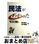 【中古】 民法がわかった 〔2000年〕改 / 田中 義雄, 田中 嗣久 / 法学書院 [単行本]【宅配便出荷】