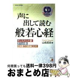 【中古】 声に出して読む般若心経 / 山名 哲史 / 明日香出版社 [単行本（ソフトカバー）]【宅配便出荷】