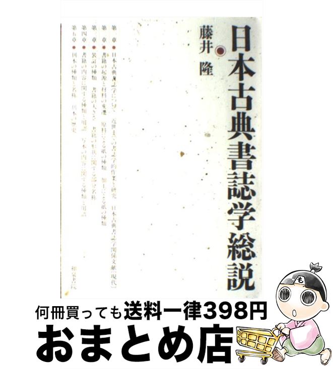 楽天市場】日本古典書誌学総説(本・雑誌・コミック)の通販 楽天市場】日本古典書誌学総説(本・雑誌・コミック)の通販