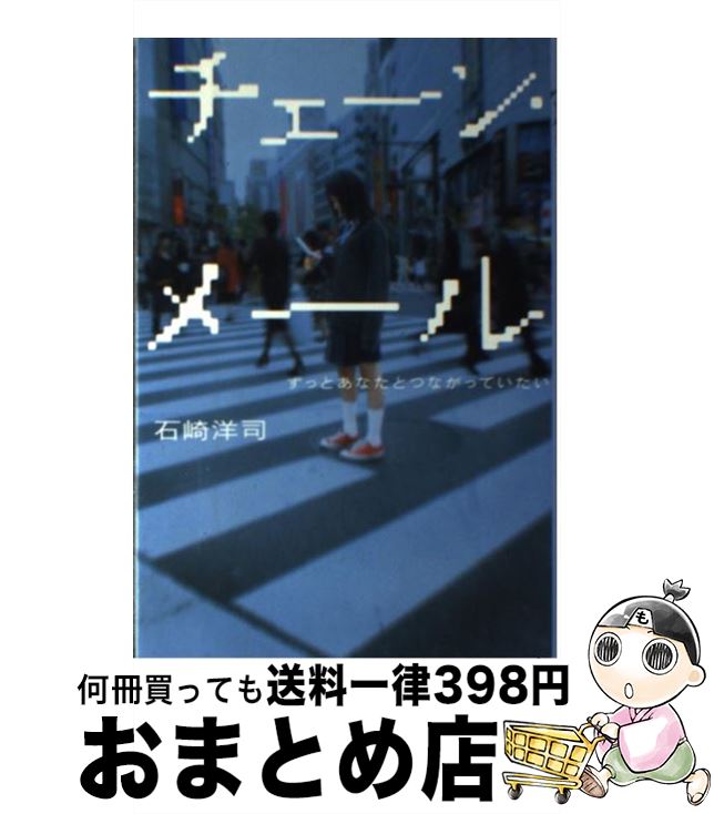 【中古】 チェーン・メール ずっとあなたとつながっていたい / 石崎 洋司 / 講談社 [単行本 ソフトカバー ]【宅配便出荷】