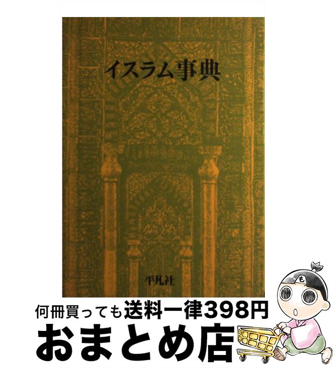 著者：日本イスラム協会出版社：平凡社サイズ：単行本ISBN-10：4582126014ISBN-13：9784582126013■こちらの商品もオススメです ● Symphony 5 Cello Concerto Shostakovich ,Ma ,Bernstein / / [CD] ● サティ・ピアノ名曲集/CD/COCO-6794 / 高橋悠治 / 日本コロムビア [CD] ● Bach Scarlatti Mozart Schub Lipatti ,Bach ,Mozart ,Scarlatti ,Schubert / Lipatti, Bach, Mozart, Scarlatti, Schubert / Angel Records [CD] ● Nocturnes 13 Vars Themes Op． 73 Ballade Op． 19 ＆ ジャン＝フィリップ・コラール / Faure, Collard / EMI Classics Imports [CD] ● The Big Band Era 10CD / V.A., Benny Goodman, Count Basie, Glenn Miller, Duke Ellington, Tommy Dorsey, Woody Herman, Artie Shaw, Harry James, Benny Carter / Documents [CD] ● Essential Mozart 10CD BOX ,フローリアン・ハイアリック 指揮 / Various / Brilliant Classics [CD] ● Mahler：Symphony 1 ＆quot； Titan ＆quot； Mahler ,Solti ,Lso / Mahler, Solti, Lso / Polygram Records [CD] ● 新・日本文壇史 第1巻 / 川西 政明 / 岩波書店 [単行本] ● 世界の知性が語る21世紀 / S.グリフィス, 渡辺 政隆, 松下 展子 / 岩波書店 [単行本] ● 美学 / ドニ ユイスマン, 久保 伊平治 / 白水社 [単行本] ● 風の博物誌 / ライアル・ワトソン, 木幡 和枝, Lyall Watson / 河出書房新社 [単行本] ● オカルティズムへの招待 西欧“闇”の精神史 / 文藝春秋 / 文藝春秋 [文庫] ● 辛口jazzノート / 寺島 靖国 / 日本文芸社 [単行本] ● ユング 地下の大王 / コリン ウィルソン, Colin Wilson, 安田 一郎 / 河出書房新社 [文庫] ● サイキック / 梶元 靖子, コリン ウィルソン, Colin Wilson / 三笠書房 [単行本] ■通常24時間以内に出荷可能です。※繁忙期やセール等、ご注文数が多い日につきましては　発送まで72時間かかる場合があります。あらかじめご了承ください。■宅配便(送料398円)にて出荷致します。合計3980円以上は送料無料。■ただいま、オリジナルカレンダーをプレゼントしております。■送料無料の「もったいない本舗本店」もご利用ください。メール便送料無料です。■お急ぎの方は「もったいない本舗　お急ぎ便店」をご利用ください。最短翌日配送、手数料298円から■中古品ではございますが、良好なコンディションです。決済はクレジットカード等、各種決済方法がご利用可能です。■万が一品質に不備が有った場合は、返金対応。■クリーニング済み。■商品画像に「帯」が付いているものがありますが、中古品のため、実際の商品には付いていない場合がございます。■商品状態の表記につきまして・非常に良い：　　使用されてはいますが、　　非常にきれいな状態です。　　書き込みや線引きはありません。・良い：　　比較的綺麗な状態の商品です。　　ページやカバーに欠品はありません。　　文章を読むのに支障はありません。・可：　　文章が問題なく読める状態の商品です。　　マーカーやペンで書込があることがあります。　　商品の痛みがある場合があります。