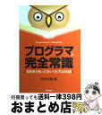 著者：矢沢 久雄出版社：技術評論社サイズ：単行本（ソフトカバー）ISBN-10：4774129852ISBN-13：9784774129853■こちらの商品もオススメです ● プログラムはなぜ動くのか 知っておきたいプログラミングの基礎知識 / 矢沢 久雄, 日経ソフトウエア / 日経BP出版センター [単行本] ■通常24時間以内に出荷可能です。※繁忙期やセール等、ご注文数が多い日につきましては　発送まで72時間かかる場合があります。あらかじめご了承ください。■宅配便(送料398円)にて出荷致します。合計3980円以上は送料無料。■ただいま、オリジナルカレンダーをプレゼントしております。■送料無料の「もったいない本舗本店」もご利用ください。メール便送料無料です。■お急ぎの方は「もったいない本舗　お急ぎ便店」をご利用ください。最短翌日配送、手数料298円から■中古品ではございますが、良好なコンディションです。決済はクレジットカード等、各種決済方法がご利用可能です。■万が一品質に不備が有った場合は、返金対応。■クリーニング済み。■商品画像に「帯」が付いているものがありますが、中古品のため、実際の商品には付いていない場合がございます。■商品状態の表記につきまして・非常に良い：　　使用されてはいますが、　　非常にきれいな状態です。　　書き込みや線引きはありません。・良い：　　比較的綺麗な状態の商品です。　　ページやカバーに欠品はありません。　　文章を読むのに支障はありません。・可：　　文章が問題なく読める状態の商品です。　　マーカーやペンで書込があることがあります。　　商品の痛みがある場合があります。