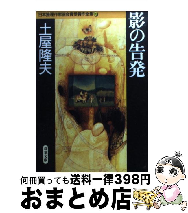 【中古】 日本推理作家協会賞受賞作全集 16 / 土屋 隆夫 / 双葉社 [文庫]【宅配便出荷】
