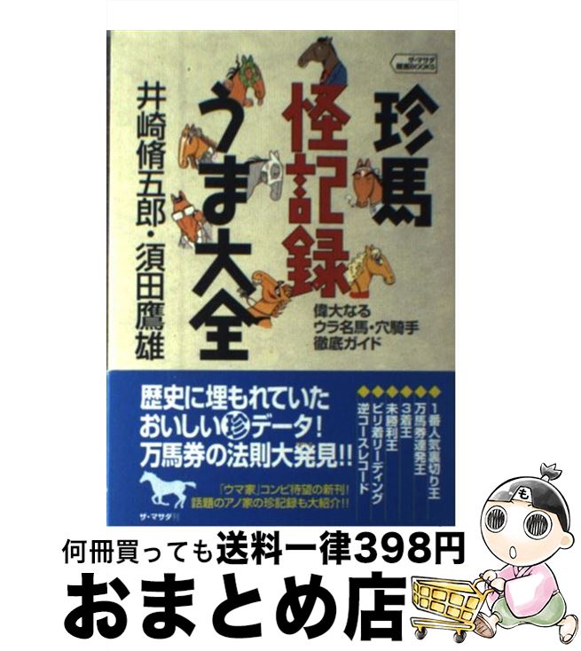 【中古】 珍馬怪記録うま大全 偉大なるウラ名馬・穴騎手徹底ガイド / 井崎 脩五郎, 須田 鷹雄 / ザ・マ..