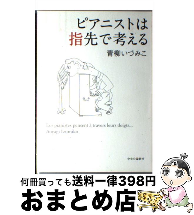 著者：青柳 いづみこ出版社：中央公論新社サイズ：単行本ISBN-10：4120038319ISBN-13：9784120038310■こちらの商品もオススメです ● のぶカンタービレ！ 全盲で生まれた息子・伸行がプロのピアニストになるま / 辻井 いつ子 / アスコム [ハードカバー] ● ピアノのムシ 1 / 荒川三喜夫 / 芳文社 [コミック] ● 乱世を生きる市場原理は嘘かもしれない / 橋本 治 / 集英社 [新書] ● いつもポケットにショパン 1 / くらもち ふさこ / 集英社 [文庫] ● いつもポケットにショパン 2 / くらもち ふさこ / 集英社 [文庫] ● ショパン／バラード＆スケルツォ/CD/POCL-5083 / アシュケナージ(ウラジミール) / ポリドール [CD] ● ピアニストが見たピアニスト 名演奏家の秘密とは / 青柳 いづみこ / 白水社 [単行本] ● 世界のピアニスト / 吉田 秀和 / 新潮社 [文庫] ● はじめてのショパン / 河合 貞子 / 春秋社 [ペーパーバック] ● 三重スパイ CIAを震撼させたアルカイダの「モグラ」 / ジョビー・ウォリック, 黒原 敏行 / 太田出版 [単行本] ● キーボード3時間速習術 タッチタイピングをマスターする / 石井 典子 / 中央公論新社 [新書] ● ショパン / 遠山 一行 / 新潮社 [文庫] ● 錯覚の科学 あなたの脳が大ウソをつく / クリストファー・チャブリス, ダニエル・シモンズ, 成毛 真, 木村 博江 / 文藝春秋 [単行本] ● 情報は1冊のノートにまとめなさい 100円でつくる万能「情報整理ノート」 / 奥野 宣之 / ナナ・コーポレート・コミュニケーション [単行本（ソフトカバー）] ● ピアノを読む本 もっと知りたいピアノのはなし / 音楽を読む本編集委員会 / ヤマハミュージックエンタテイメントホールディングス [単行本] ■通常24時間以内に出荷可能です。※繁忙期やセール等、ご注文数が多い日につきましては　発送まで72時間かかる場合があります。あらかじめご了承ください。■宅配便(送料398円)にて出荷致します。合計3980円以上は送料無料。■ただいま、オリジナルカレンダーをプレゼントしております。■送料無料の「もったいない本舗本店」もご利用ください。メール便送料無料です。■お急ぎの方は「もったいない本舗　お急ぎ便店」をご利用ください。最短翌日配送、手数料298円から■中古品ではございますが、良好なコンディションです。決済はクレジットカード等、各種決済方法がご利用可能です。■万が一品質に不備が有った場合は、返金対応。■クリーニング済み。■商品画像に「帯」が付いているものがありますが、中古品のため、実際の商品には付いていない場合がございます。■商品状態の表記につきまして・非常に良い：　　使用されてはいますが、　　非常にきれいな状態です。　　書き込みや線引きはありません。・良い：　　比較的綺麗な状態の商品です。　　ページやカバーに欠品はありません。　　文章を読むのに支障はありません。・可：　　文章が問題なく読める状態の商品です。　　マーカーやペンで書込があることがあります。　　商品の痛みがある場合があります。