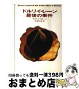 【中古】 ドルリイ レーン最後の事件 / エラリイ クイーン, Ellery Queen, 宇野 利泰 / 早川書房 文庫 【宅配便出荷】