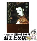 【中古】 女帝わが名は則天武后 / 山颯, 吉田 良子 / 草思社 [単行本]【宅配便出荷】