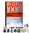 【中古】 新 会社法100問 条文索引 一問一答付 実務的回答集 第2版 / 会社法立案担当者の会, 葉玉 匡美 / ダイヤモンド社 単行本 【宅配便出荷】