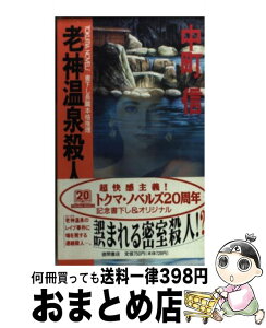 【中古】 老神温泉殺人事件 長篇本格推理 / 中町 信 / 徳間書店 [新書]【宅配便出荷】