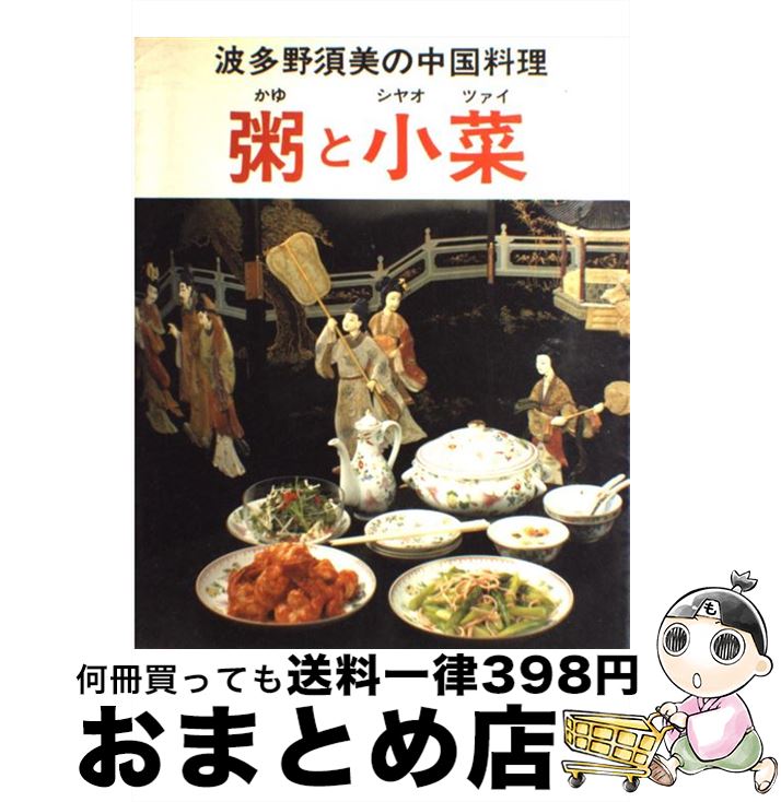 著者：波多野 須美出版社：主婦の友社サイズ：大型本ISBN-10：4079369905ISBN-13：9784079369909■通常24時間以内に出荷可能です。※繁忙期やセール等、ご注文数が多い日につきましては　発送まで72時間かかる場合があります。あらかじめご了承ください。■宅配便(送料398円)にて出荷致します。合計3980円以上は送料無料。■ただいま、オリジナルカレンダーをプレゼントしております。■送料無料の「もったいない本舗本店」もご利用ください。メール便送料無料です。■お急ぎの方は「もったいない本舗　お急ぎ便店」をご利用ください。最短翌日配送、手数料298円から■中古品ではございますが、良好なコンディションです。決済はクレジットカード等、各種決済方法がご利用可能です。■万が一品質に不備が有った場合は、返金対応。■クリーニング済み。■商品画像に「帯」が付いているものがありますが、中古品のため、実際の商品には付いていない場合がございます。■商品状態の表記につきまして・非常に良い：　　使用されてはいますが、　　非常にきれいな状態です。　　書き込みや線引きはありません。・良い：　　比較的綺麗な状態の商品です。　　ページやカバーに欠品はありません。　　文章を読むのに支障はありません。・可：　　文章が問題なく読める状態の商品です。　　マーカーやペンで書込があることがあります。　　商品の痛みがある場合があります。