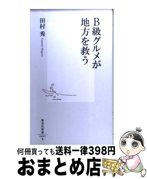 【中古】 B級グルメが地方を救う / 田村 秀 / 集英社 [新書]【宅配便出荷】