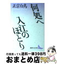 著者：正宗 白鳥, 千石 英世出版社：講談社サイズ：文庫ISBN-10：4061975994ISBN-13：9784061975996■こちらの商品もオススメです ● 人生の親戚 / 大江 健三郎 / 新潮社 [文庫] ● 城壁／星 / 小島 信夫 / 講談社 [文庫] ● 墓碑銘 / 小島 信夫 / 講談社 [文庫] ● わんぱく時代 / 佐藤 春夫 / 講談社 [文庫] ● わが町／青春の逆説 / 織田 作之助 / 岩波書店 [文庫] ● 恋ごころ 里見〔トン〕短篇集 /講談社/里見トン / 講談社 [文庫] ■通常24時間以内に出荷可能です。※繁忙期やセール等、ご注文数が多い日につきましては　発送まで72時間かかる場合があります。あらかじめご了承ください。■宅配便(送料398円)にて出荷致します。合計3980円以上は送料無料。■ただいま、オリジナルカレンダーをプレゼントしております。■送料無料の「もったいない本舗本店」もご利用ください。メール便送料無料です。■お急ぎの方は「もったいない本舗　お急ぎ便店」をご利用ください。最短翌日配送、手数料298円から■中古品ではございますが、良好なコンディションです。決済はクレジットカード等、各種決済方法がご利用可能です。■万が一品質に不備が有った場合は、返金対応。■クリーニング済み。■商品画像に「帯」が付いているものがありますが、中古品のため、実際の商品には付いていない場合がございます。■商品状態の表記につきまして・非常に良い：　　使用されてはいますが、　　非常にきれいな状態です。　　書き込みや線引きはありません。・良い：　　比較的綺麗な状態の商品です。　　ページやカバーに欠品はありません。　　文章を読むのに支障はありません。・可：　　文章が問題なく読める状態の商品です。　　マーカーやペンで書込があることがあります。　　商品の痛みがある場合があります。