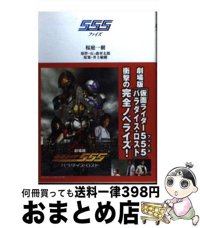 【中古】 555 ファイズ / 桜庭 一樹 / KADOKAWA [単行本]【宅配便出荷】