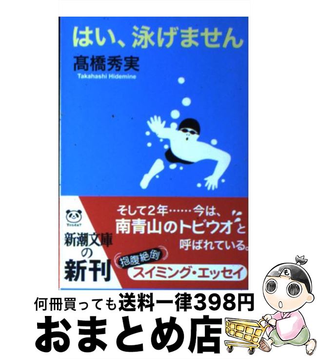 【中古】 はい、泳げません / 高橋 秀実 / 新潮社 [文庫]【宅配便出荷】