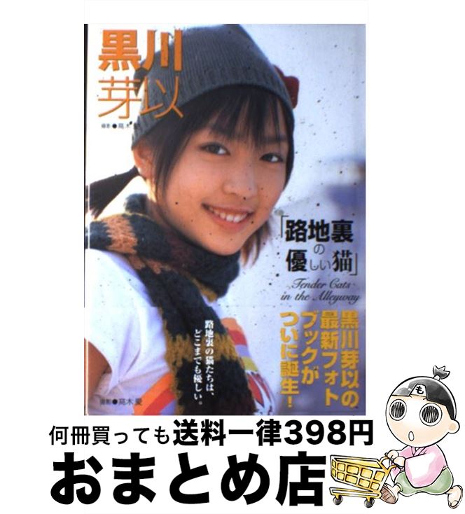 【中古】 路地裏の優しい猫 黒川芽以 / 竹書房 / 竹書房 [単行本]【宅配便出荷】