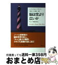 【中古】 脳は空より広いか 「私」という現象を考える / ジェラルド M. エーデルマン, 冬樹 純子, 豊嶋 良一, 小山 毅, 高畑 圭輔 / 草思社 [単...