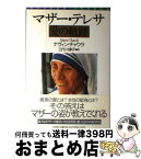 【中古】 マザー・テレサ愛の軌跡 / ナヴィン チャウラ, Navin Chawla, 三代川 律子 / 日本教文社 [単行本]【宅配便出荷】