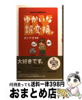 【中古】 ゆかいな誤変換。DX / ヨシナガ / イースト・プレス [単行本（ソフトカバー）]【宅配便出荷】