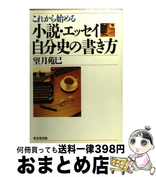 【中古】 これから始める小説・エッセイ・自分史の書き方 / 望月 苑巳 / 成美堂出版 [単行本]【宅配便..