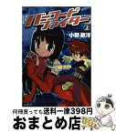 【中古】 バーコードファイター 上 / 小野 敏洋 / 復刊ドットコム [コミック]【宅配便出荷】