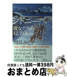 【中古】 シドニーへ 彼女たちの42．195km / 増島 みどり / 文藝春秋 [単行本]【宅配便出荷】