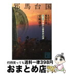 【中古】 まぼろしの邪馬台国 第2部 新装版 / 宮崎 康平 / 講談社 [文庫]【宅配便出荷】