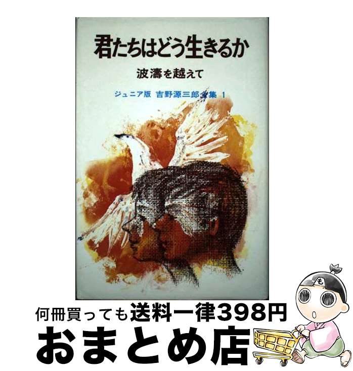 【中古】 君たちはどう生きるか 波濤を越えて / 吉野 源三郎 / ポプラ社 [単行本]【宅配便出荷】