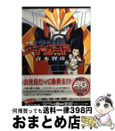 【中古】 小説地球防衛企業ダイ・ガード 第1巻 / 青木 智彦, 開田 裕治, 石原 満 / KADOKAWA [文庫]【宅配便出荷】