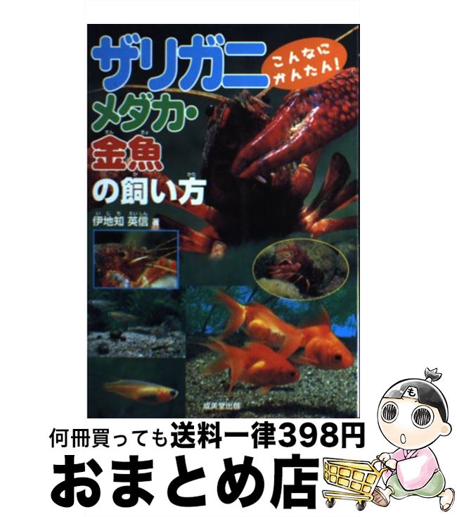 【中古】 ザリガニ・メダカ・金魚の飼い方 こんなにかんたん！ / 伊地知 英信 / 成美堂出版 [単行本]【宅配便出荷】