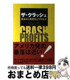 【中古】 ザ・クラッシュ 暴落から資産をどう守るか / マーティン・D. ワイス, Martin D. Weiss, 三原 淳雄, 小野 一郎 / ダイヤモンド社 [単行本]【宅配便出荷】